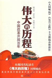 偉大的歷程：中國改革開放30年