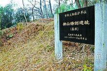 干將莫邪神山鑄劍遺址