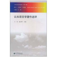 《認知語言學著作述評》