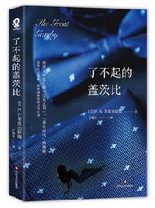 了不起的蓋茨比[四川文藝出版社出版圖書]