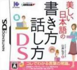 優美日語書寫說話方法DS