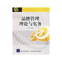 品牌管理理論與實務[2009年清華大學出版社出版的圖書]