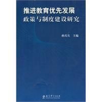 《推進教育優先發展政策與制度建設研究》