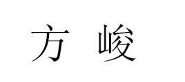 方峻[詞語釋義]