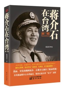 《蔣介石在台灣·第一部》