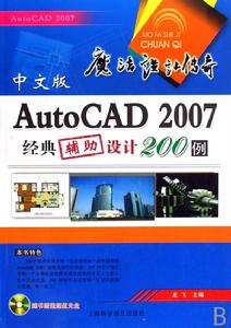 AutoCAD2007經典輔助設計200例