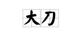 大刀[網路用語]