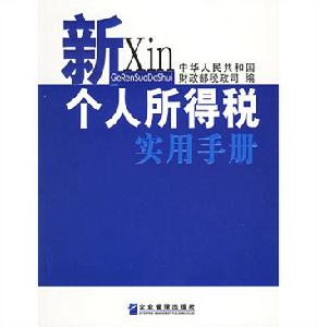 新個人所得稅實用手冊