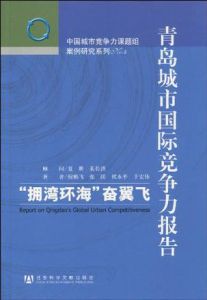 青島城市國際競爭力報告