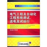 《電氣工程及自動化工程系統調試、送電及試運行》