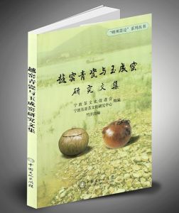 《越窯青瓷與玉成窯研究文集》