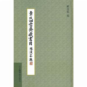 章氏四當齋藏書目