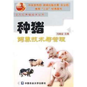 《種豬飼養技術與管理》