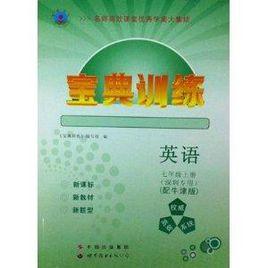 2014高效課堂寶典訓練英語七年級下冊附答案