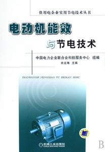 電動機能效與節電技術