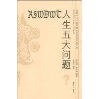 人生五大問題[三聯書店出版書籍]