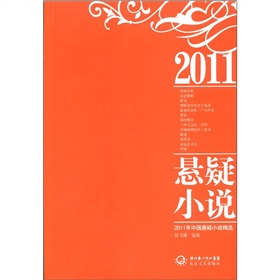 2011年中國懸疑小說精選