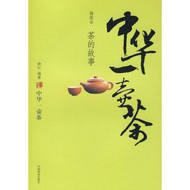 中華一壺茶