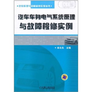 汽車車身電氣系統原理與故障檢修實例