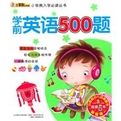 學前英語500題