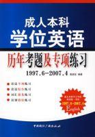 成人本科學位英語歷年考題及專項練習