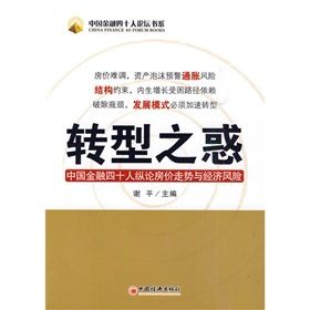 《轉型之惑：中國金融四十人縱論房價走勢與經濟風險》