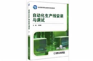 自動化生產線安裝與調試[何用輝圖書]