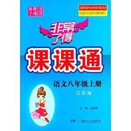 非常了得課課通：8年級語文