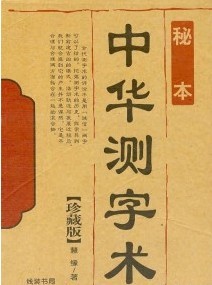 中化測字術