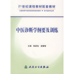 《中醫診斷學綱要及訓練》