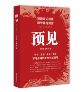 預見[2016年丁明豪和張琳娜出版的經管圖書]