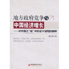 地方政府競爭與中國經濟成長