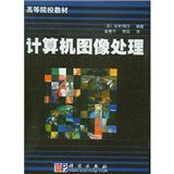 高等院校教材：計算機圖像處理