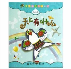 中國幼兒百科全書：天上有什麼