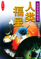 人類福星：太空在召喚叢書