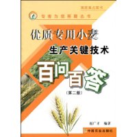 優質專用小麥生產關鍵技術百問百答