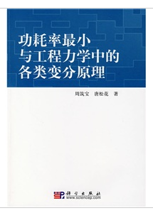 功耗率最小與工程力學中的各類變分原理