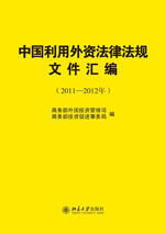 中國利用外資法律法規檔案彙編（2011－2012年）