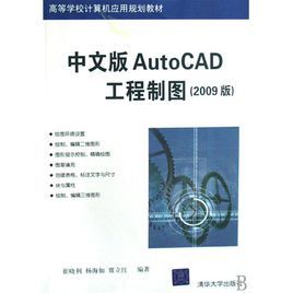 中文版AutoCAD工程製圖（2009版）