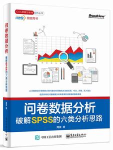 問卷數據分析：破解SPSS的六類分析思路