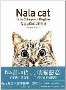 Nala貓的彩鉛國