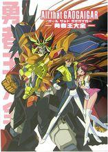 勇者王GaoGaiGar Final