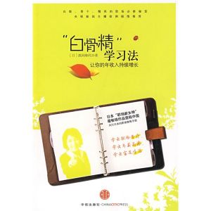 《“白骨精”學習法:讓你的年收入持續增長》