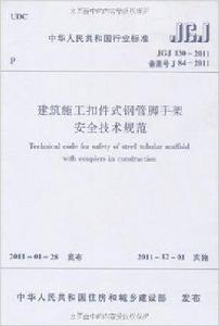 建築施工扣件式鋼管腳手架安全技術規範