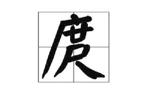 庹[漢語漢字]