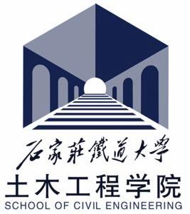 石家莊鐵道大學土木工程學院