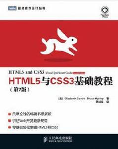 HTML5與CSS3基礎教程（第7版）