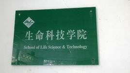 河南科技學院生命科技學院