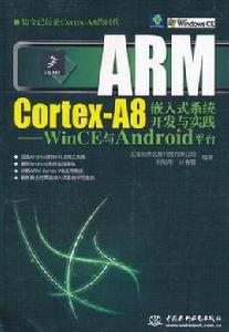 ARM Cortex-A8嵌入式系統開發與實踐