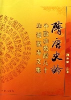 隋唐史論(牛致功教授八十華誕祝壽文集)